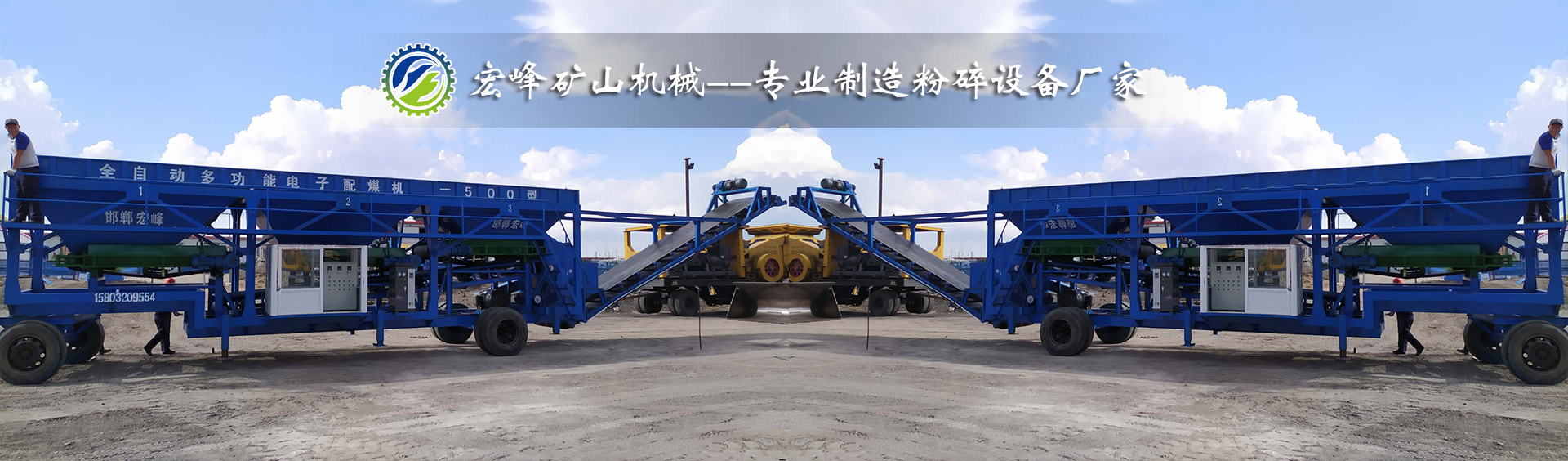 邯鄲市肥鄉(xiāng)區(qū)宏峰礦山機(jī)械制造有限公司